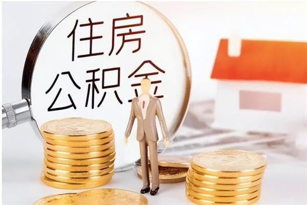 塔城公积金想取出来零花可以吗（手头紧怎么提取公积金）