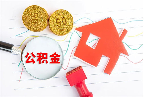 塔城公积金想取出来零花可以吗（手头紧怎么提取公积金）